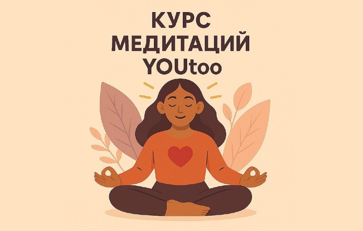 Курс медитаций